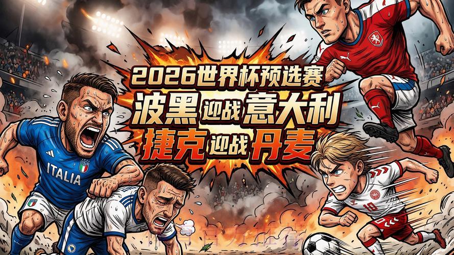 2026世界杯预选赛免费精彩看点 2026世界杯预选赛免费精彩看点